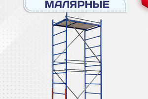 Помосты малярные - stroymarket66.ru - Пермь