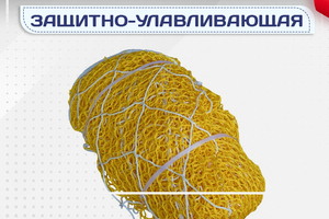 Защитно-улавливающая сетка (ЗУС) - stroymarket66.ru - Пермь