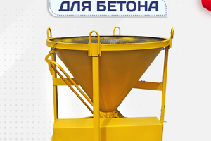 Бадьи для бетона - stroymarket66.ru - Пермь