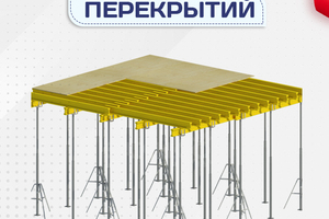 Опалубка перекрытий - stroymarket66.ru - Пермь