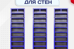 Опалубка стен - stroymarket66.ru - Пермь