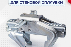 Комплектующие для стеновой опалубки - stroymarket66.ru - Пермь