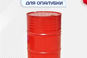 Смазка для опалубки - stroymarket66.ru - Пермь