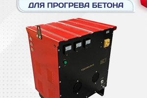 Оборудование для прогрева бетона - stroymarket66.ru - Пермь