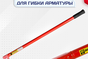 Ключи для гибки арматуры - stroymarket66.ru - Пермь