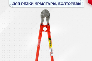 Ножницы для резки арматуры, болторезы - stroymarket66.ru - Пермь