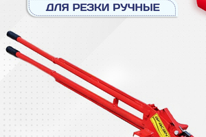 Ручные станки для резки - stroymarket66.ru - Пермь