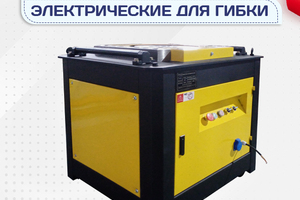 Электрические станки для гибки - stroymarket66.ru - Пермь