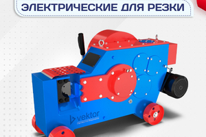 Электрические станки для резки - stroymarket66.ru - Пермь