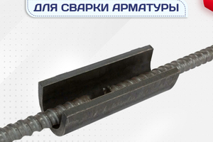 Ванночки для сварки арматуры - stroymarket66.ru - Пермь