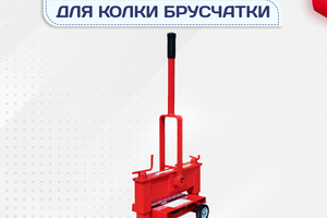 Гильотины для колки брусчатки - stroymarket66.ru - Пермь