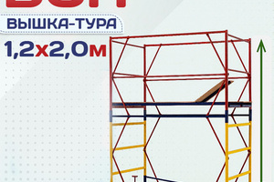 Вышки-туры ВСП 1.2х2.0 - stroymarket66.ru - Пермь