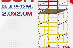 Вышки-туры ВСП 2.0х2.0 - stroymarket66.ru - Пермь
