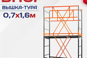 Вышки-туры ВПСР 0.7х1.6 - stroymarket66.ru - Пермь