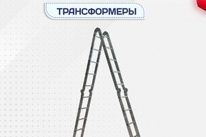 Лестницы трансформеры - stroymarket66.ru - Пермь