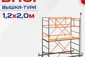 Вышки-туры ВПСР 1.2х2.0 - stroymarket66.ru - Пермь