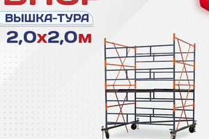 Вышки-туры ВПСР 2.0х2.0 - stroymarket66.ru - Пермь