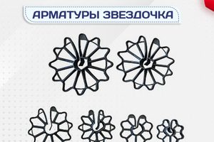 Фиксатор арматуры звездочка - stroymarket66.ru - Пермь