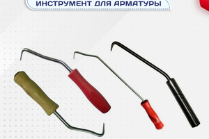 Вязальный инструмент для арматуры - stroymarket66.ru - Пермь