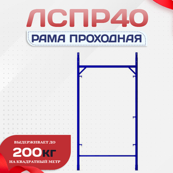 Рама проходная ЛРСП 40 - stroymarket66.ru - Пермь