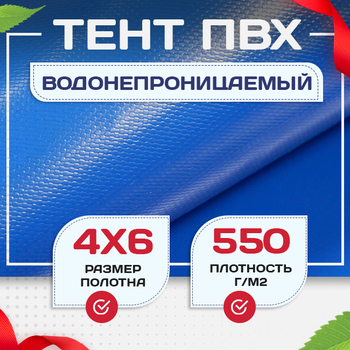 Тент ПВХ 550 г/м2, 4х6 м с люверсами ч/з 0,5 м, синий - stroymarket66.ru - Пермь