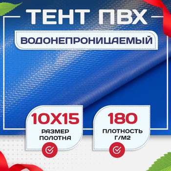 Тент Тарпаулин 180 г/м2, 10х15 м - stroymarket66.ru - Пермь