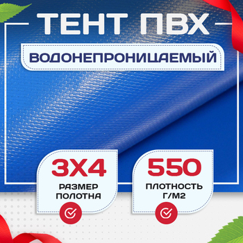 Тент ПВХ 550 г/м2, 3х4 м с люверсами ч/з 0,5 м, синий - stroymarket66.ru - Пермь