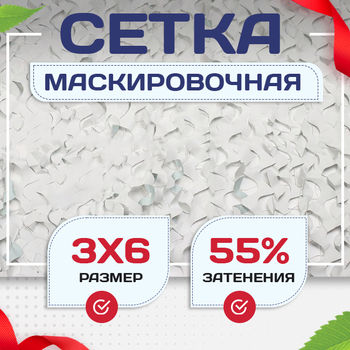 Сетка маскировочная Пейзаж-Профи "Снег 3D" 3х6 м - stroymarket66.ru - Пермь