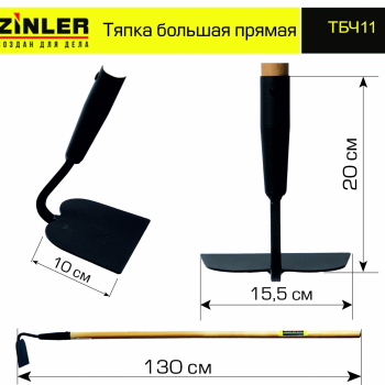 Тяпка ZINLER большая прямая с деревянным черенком 1200 мм - stroymarket66.ru - Пермь