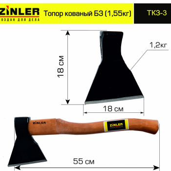 Топор ZINLER кованый 1,2 кг в сборе, Б3 (общий вес 1,55 кг) - stroymarket66.ru - Пермь