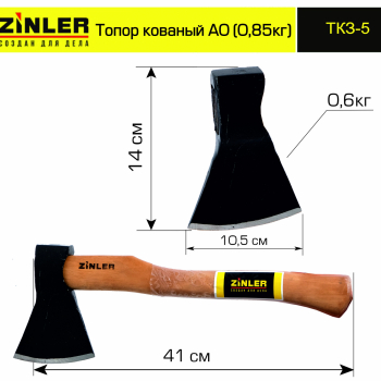 Топор ZINLER кованый 0,6 кг в сборе, А0 (общий вес 0,85 кг) - stroymarket66.ru - Пермь