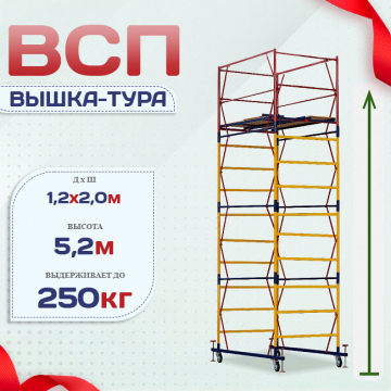 Вышка-тура  ВСП 1.2х2.0, Н-5.2м - stroymarket66.ru - Пермь