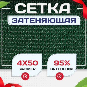 Сетка затеняющая зеленая 95% 4х50 м - stroymarket66.ru - Пермь