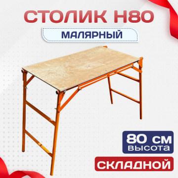 Столик малярный  H80 - stroymarket66.ru - Пермь