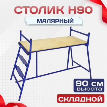 Столик малярный  H90 - stroymarket66.ru - Пермь