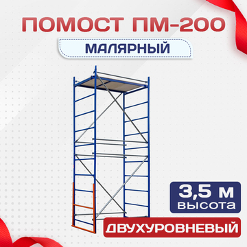 Помост малярный ПМ-200 двухуровневый - stroymarket66.ru - Пермь