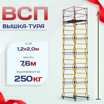 Вышка-тура  ВСП 1.2х2.0, Н-7.6м - stroymarket66.ru - Пермь