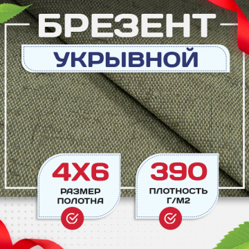 Брезент укрывной 390 г/м2, 4х6 м - stroymarket66.ru - Пермь