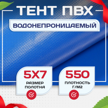 Тент ПВХ 550 г/м2, 5х7 м с люверсами ч/з 0,5 м - stroymarket66.ru - Пермь