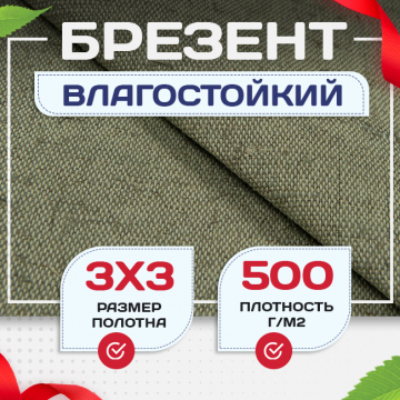 Брезент влагостойкий 500 г/м2, 3х3 м - stroymarket66.ru - Пермь