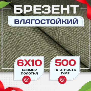 Брезент влагостойкий 500 г/м2, 6х10 м - stroymarket66.ru - Пермь