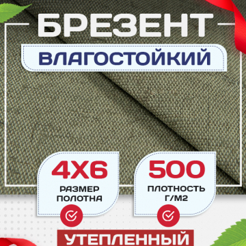 Брезент влагостойкий утепленный 500 г/м2, 4х6 м - stroymarket66.ru - Пермь
