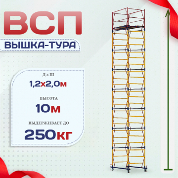 Вышка-тура  ВСП 1.2х2.0, Н-10.0м - stroymarket66.ru - Пермь