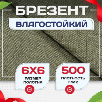 Брезент влагостойкий 500 г/м2, 6х6 м - stroymarket66.ru - Пермь