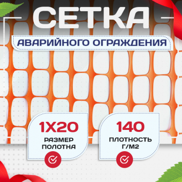 Сетка аварийного ограждения (1х20м) - stroymarket66.ru - Пермь