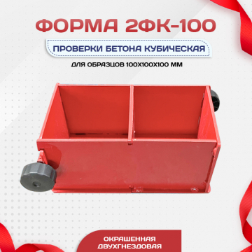 Форма кубическая для проверки бетона 2ФК 100, окрашенная двухгнездовая - stroymarket66.ru - Пермь