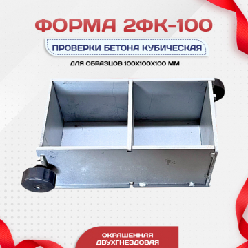 Форма кубическая для проверки бетона 2ФК 100, оцинкованная двухгнездовая - stroymarket66.ru - Пермь