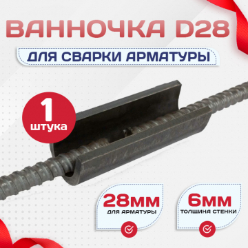 Ванночка для сварки арматуры D28 скоба-накладка - stroymarket66.ru - Пермь