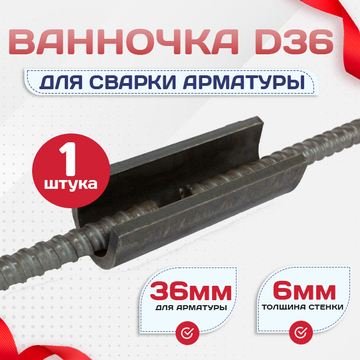 Ванночка для сварки арматуры D36 скоба-накладка - stroymarket66.ru - Пермь