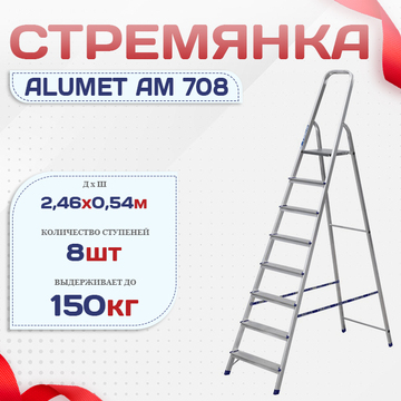 Стремянка Alumet AM 708 - stroymarket66.ru - Пермь